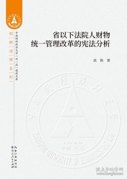 省以下法院人财物统一管理改革的宪法分析