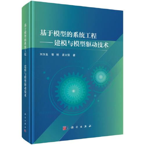 基于模型的系统工程--建模与模型驱动技术