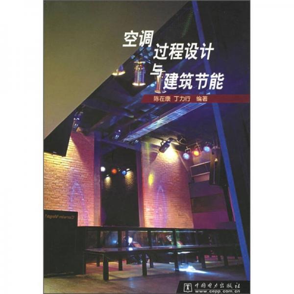 空調(diào)過(guò)程設(shè)計(jì)與建筑節(jié)能