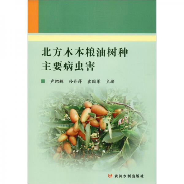 北方木本糧油樹種主要病蟲害