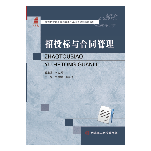 招投標與合同管理