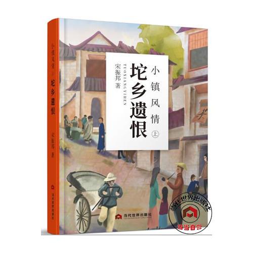 小鎮(zhèn)風(fēng)情：坨鄉(xiāng)遺恨.上
