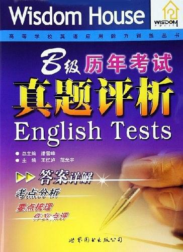B級歷年考試真題評析——高等學校英語應用能力訓練叢書