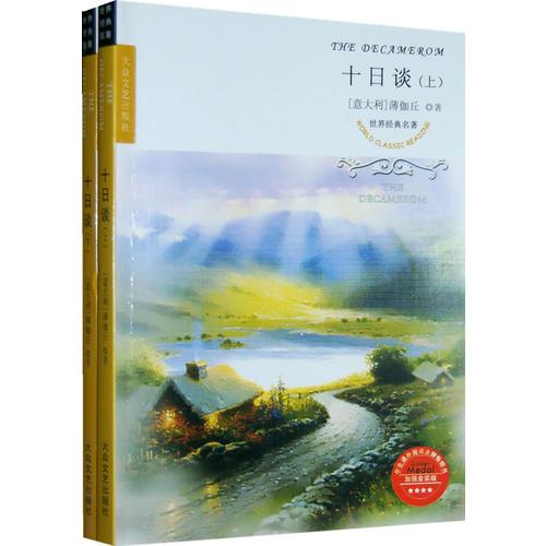 世界經(jīng)典名著--十日談（上下冊）