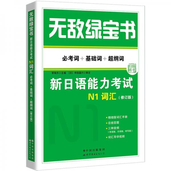 《无敌绿宝书:新日语能力考试N1词汇》(必考词+基础词+超纲词)(修订版)》