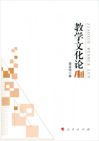 教學文化論