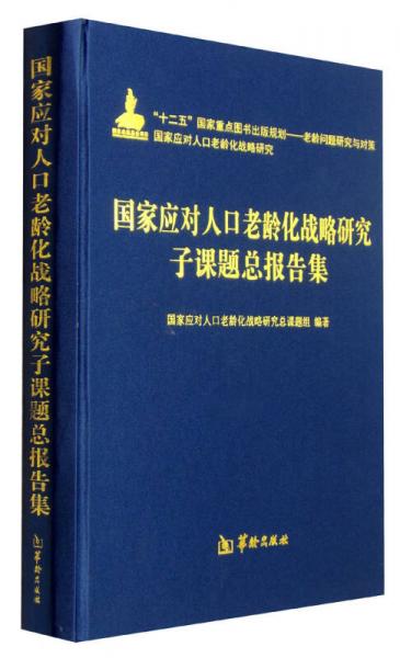 国家应对人口老龄化战略研究子课题总报告集