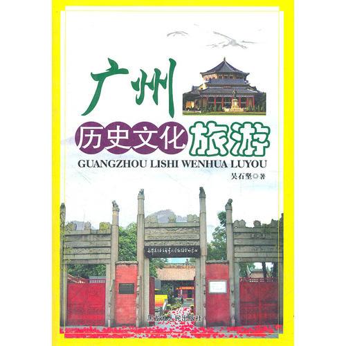 廣州歷史文化旅游