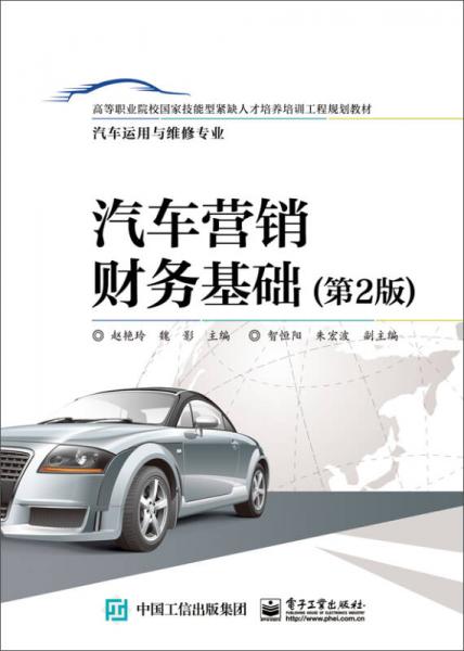 汽車營銷財務(wù)基礎(chǔ)（第2版）