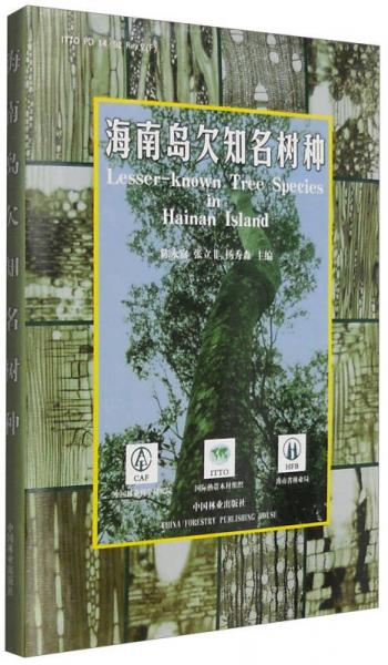 海南岛欠知名树种