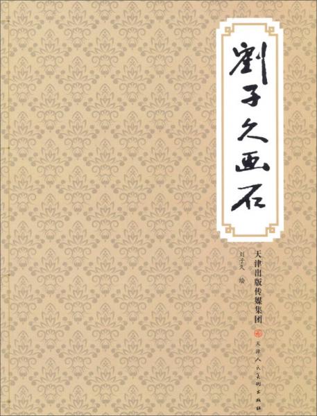 劉子久畫石