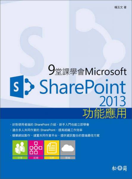 9堂課學(xué)會Microsoft：SharePoint 2013功能應(yīng)用
