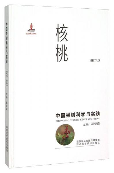 中国果树科学与实践 核桃