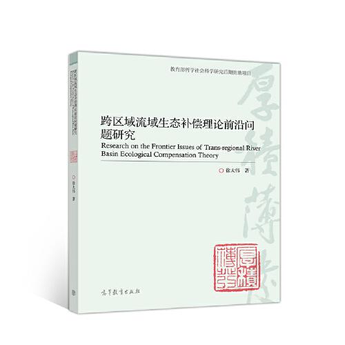 跨區(qū)域流域生態(tài)補償理論前沿問題研究