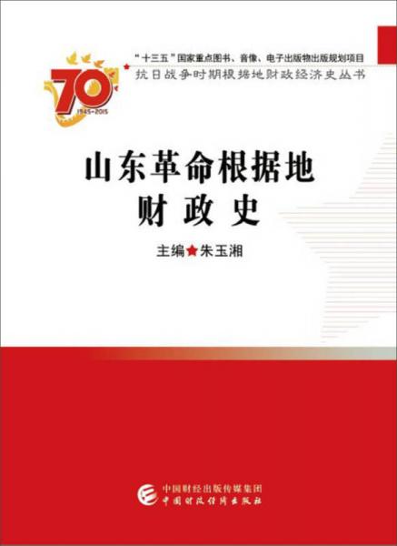 山東革命根據(jù)地財政史