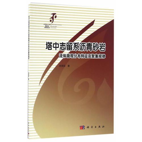 塔中志留系瀝青砂巖流體微觀分布特征及聚集規(guī)律
