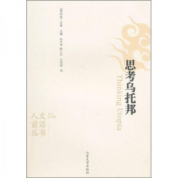 思考烏托邦