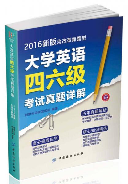 大学英语四六级考试真题详解（2016新版 含改革新题型）