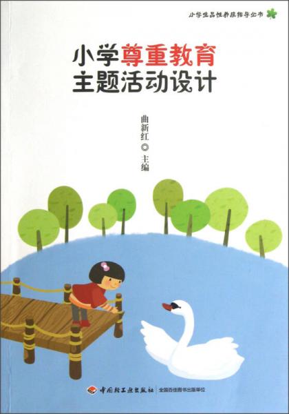 小學(xué)尊重教育主題活動(dòng)設(shè)計(jì)