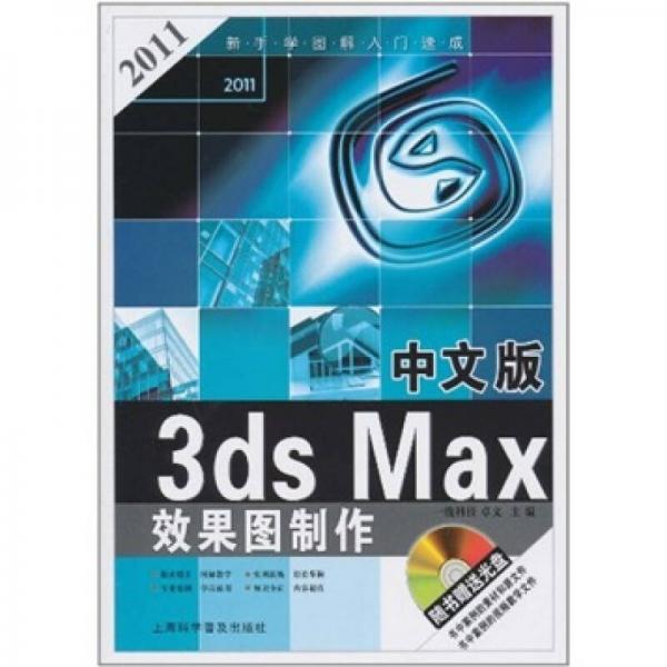 中文版3ds Max效果图制作
