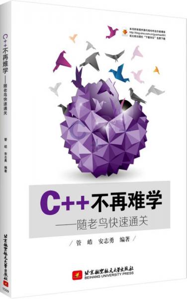 C＋＋不再难学：随老鸟快速通关