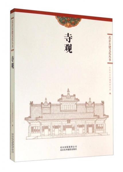 北京古建文化叢書：寺觀