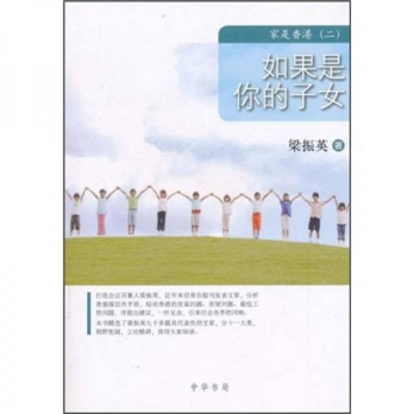 如果是你的子女：梁振英時政文集