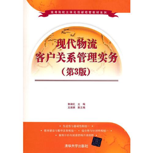 現代物流客戶關系管理實務（第3版）