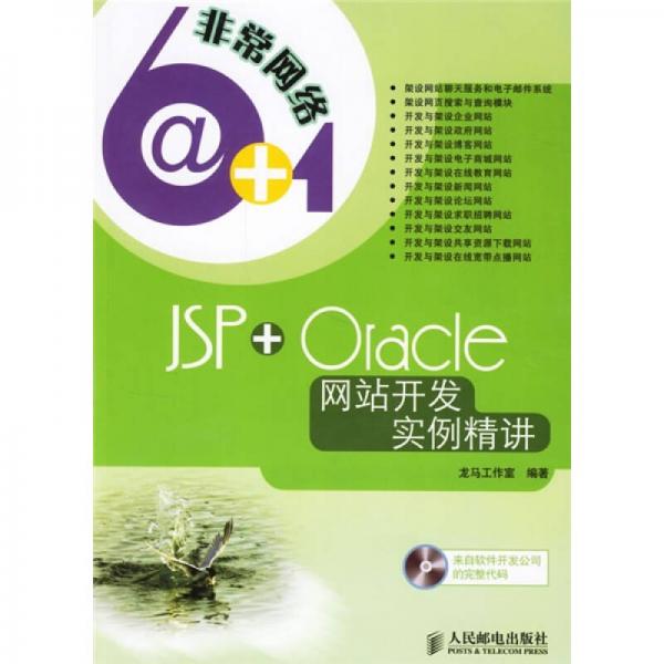 JSP+Oracle网络开发实例精讲