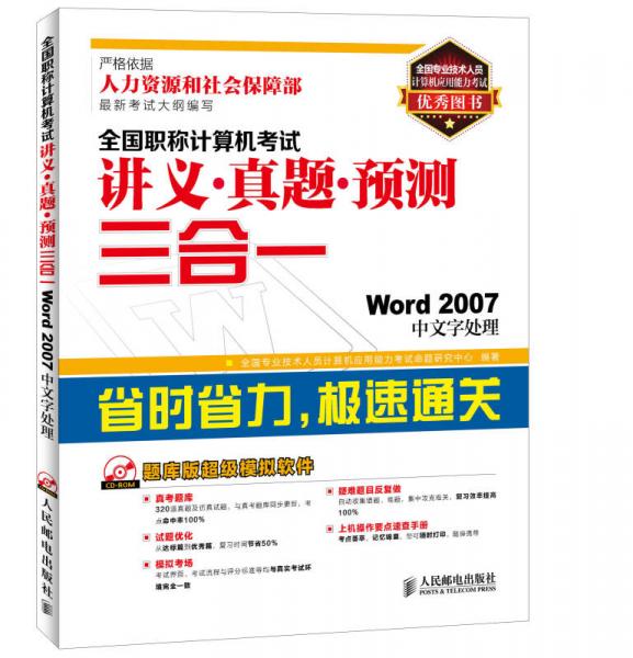 全国职称计算机考试讲义·真题·预测三合一：Word 2007中文字处理