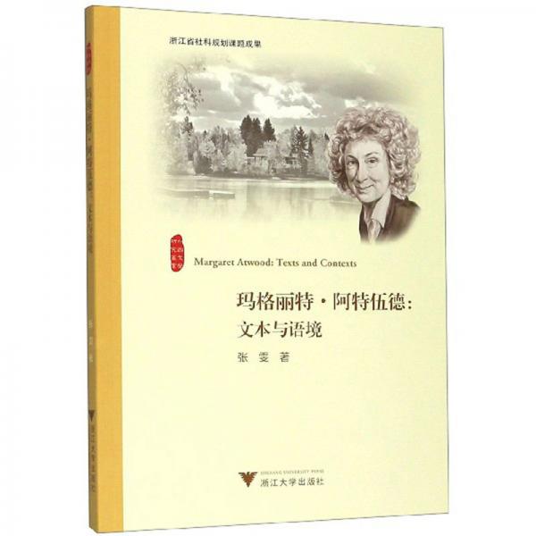 玛格丽特阿特伍德：文本与语境/外国文学研究丛书
