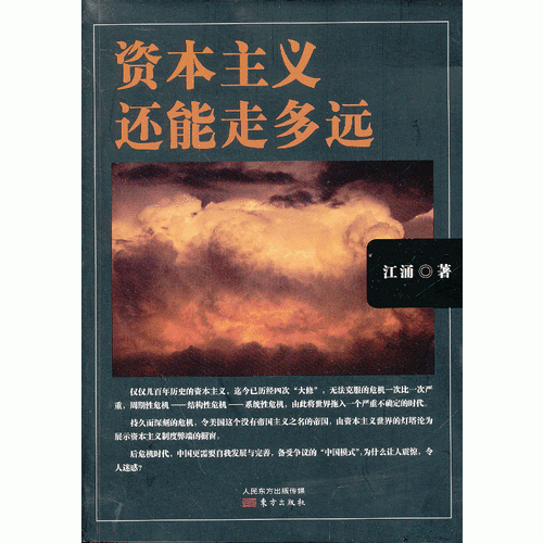 资本主义还能走多远（后危机时代，中国更需要自我保存，备受争议的“中国模式”，为什么让人震惊，令人迷惑？）