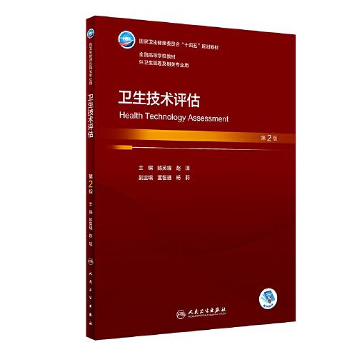 衛(wèi)生技術(shù)評估（第2版）