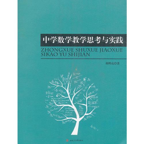 中學(xué)數(shù)學(xué)教學(xué)思考與實(shí)踐