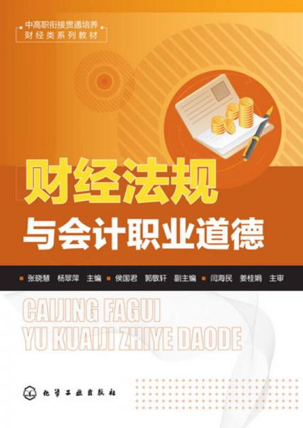 財(cái)經(jīng)法規(guī)與會(huì)計(jì)職業(yè)道德(張曉慧)