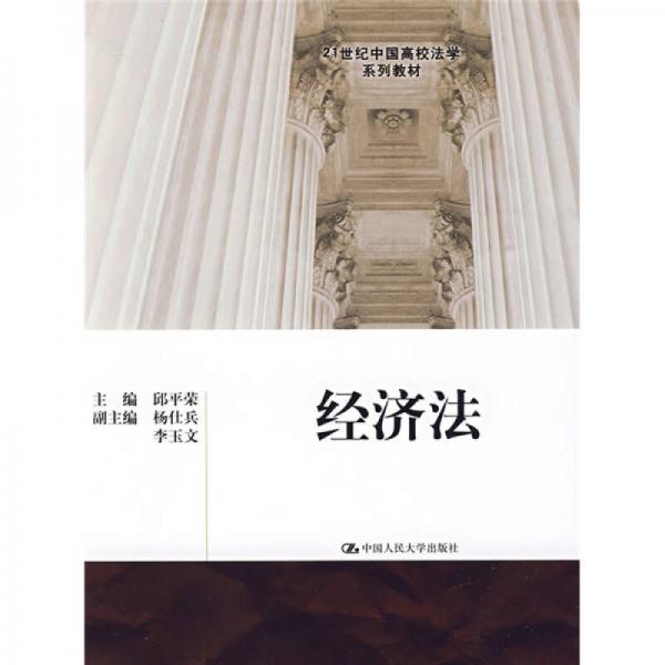 經(jīng)濟法/21世紀中國高校法學(xué)系列教材