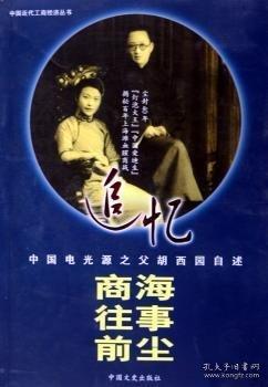 追憶商海往事前塵:中國電光源之父胡西園自述