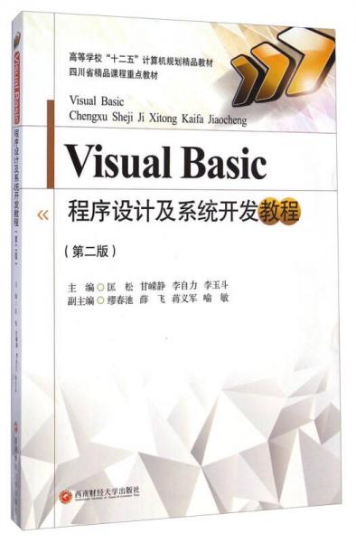 Visual Basic 程序设计及系统开发教程（第二版）/高等学校“十二五”计算机规划精品教材
