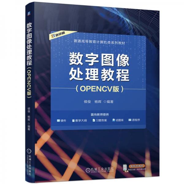 數(shù)字圖像處理教程(OPENCV版雙色印刷普通高等教育計(jì)算機(jī)類系列教材)
