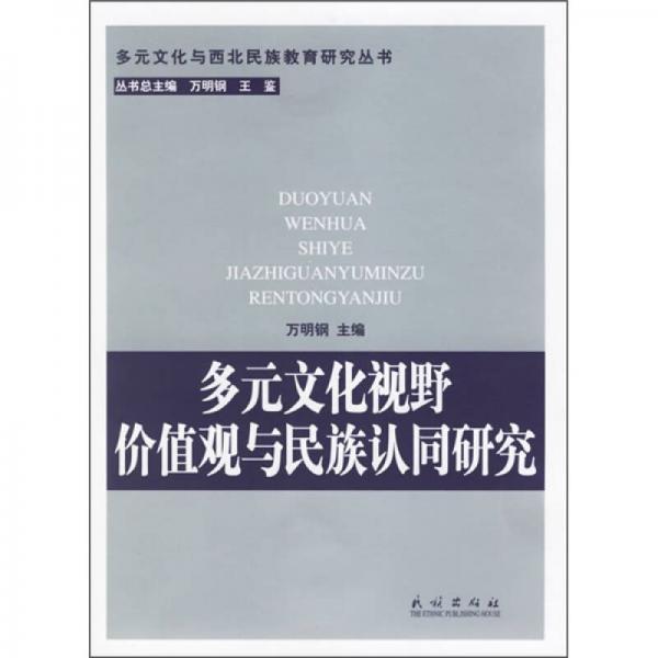 多元文化視野價值觀與民族認同研究