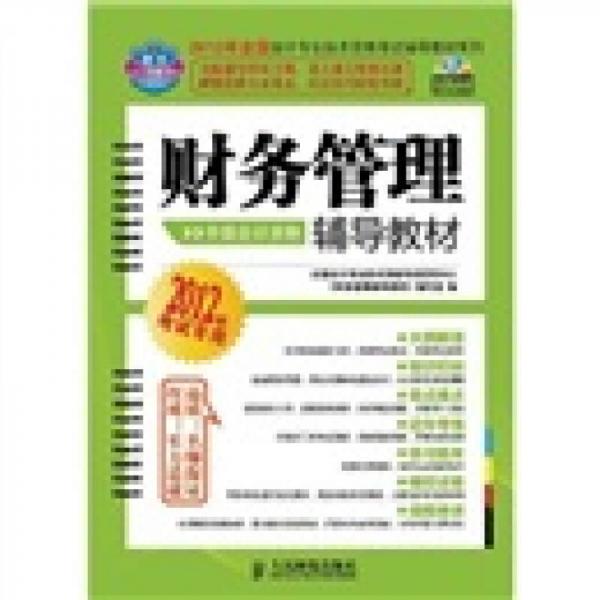 財務(wù)管理輔導(dǎo)教材