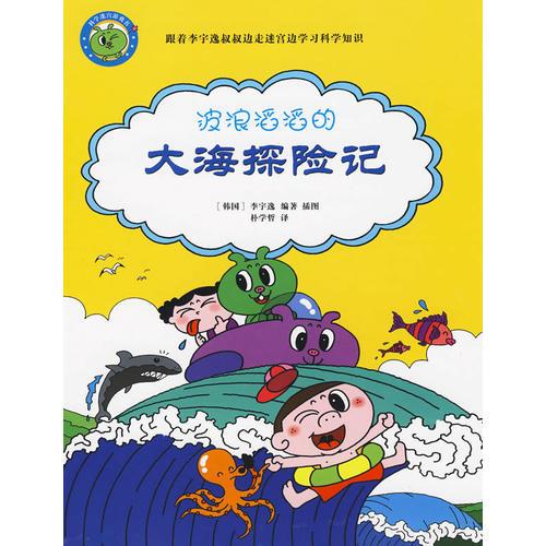 波浪滔滔的-大海探險(xiǎn)記