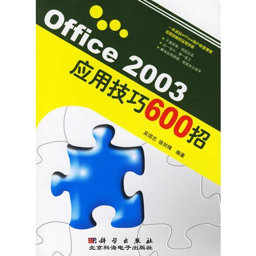 Office 2003应用技巧600招