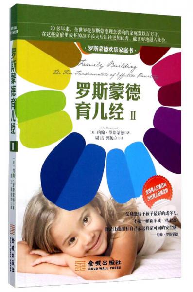羅斯蒙德育兒經(jīng)（2）：羅斯蒙德歡樂家庭書