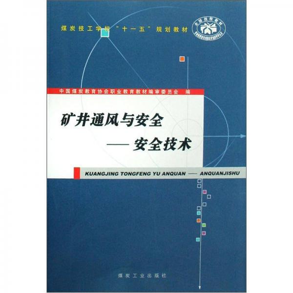 礦井通風(fēng)與安全.安全技術(shù)