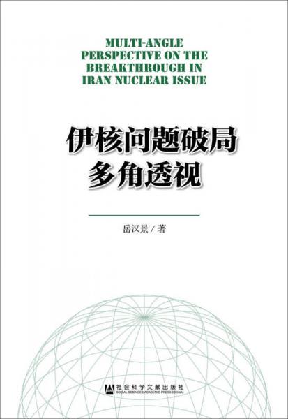 伊核問題破局多角透視