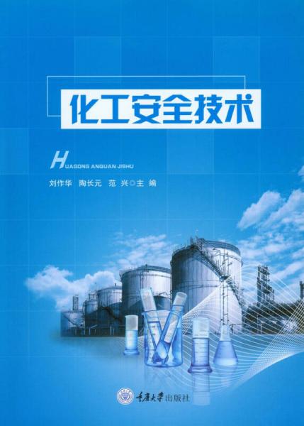 化工安全技術