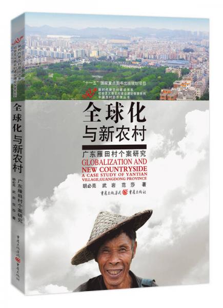 全球化與新農(nóng)村—廣東雁田村個(gè)案研究