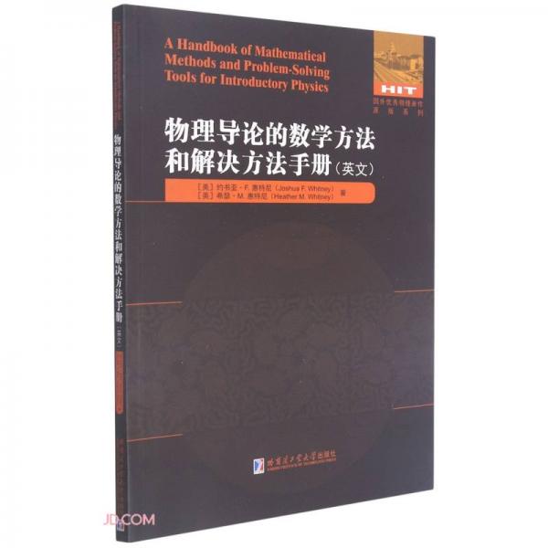 物理导论的数学方法和解决方法手册(英文)/国外优秀物理著作原版系列