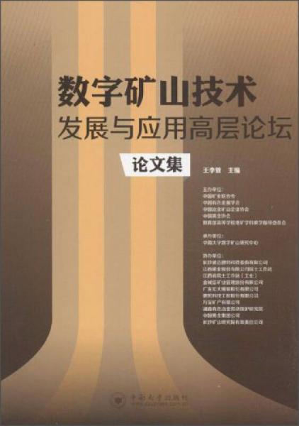 數(shù)字礦山技術(shù)發(fā)展與應(yīng)用高層論壇論文集